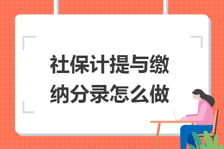 社保计提与缴纳分录怎么做