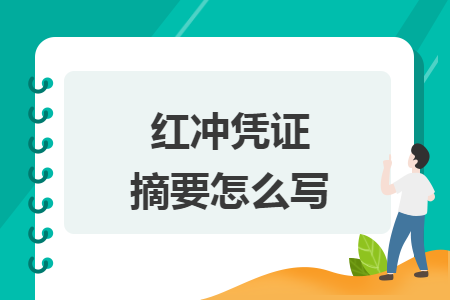 红冲凭证摘要怎么写