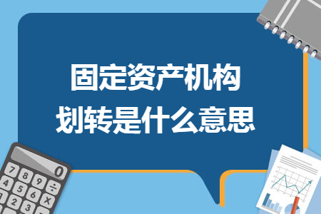 固定资产机构划转是什么意思