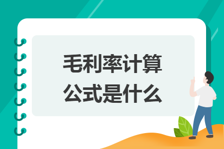 毛利率计算公式是什么