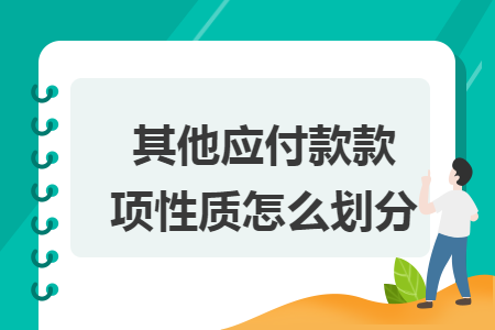 其他应付款款项性质怎么划分