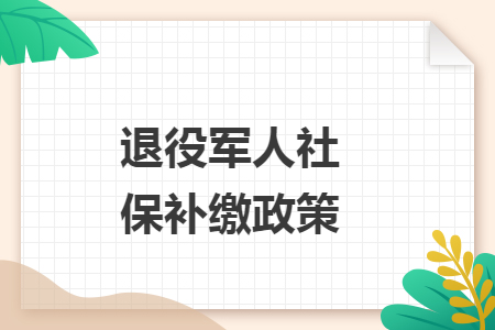 退役军人社保补缴政策