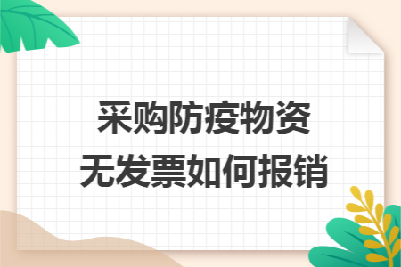 采购防疫物资无发票如何报销