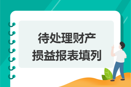 待处理财产损益报表填列