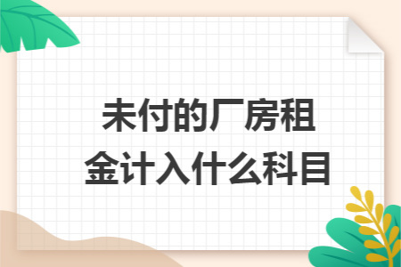 未付的厂房租金计入什么科目