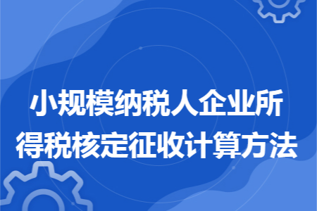 小规模纳税人企业所得税核定征收计算方法