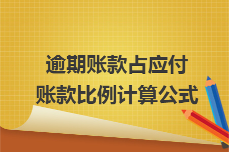 逾期账款占应付账款比例计算公式