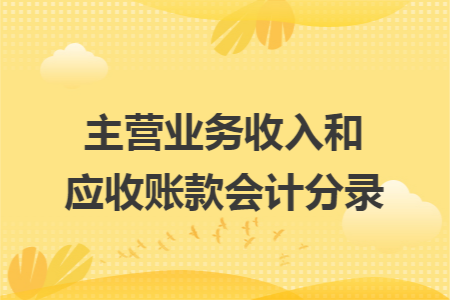 主营业务收入和应收账款会计分录