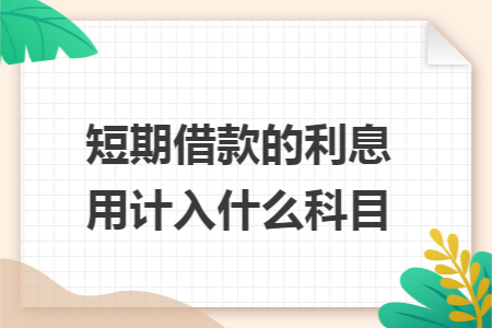 短期借款的利息费用计入什么科目