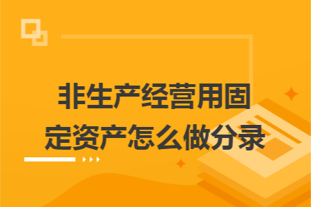 非生产经营用固定资产怎么做分录