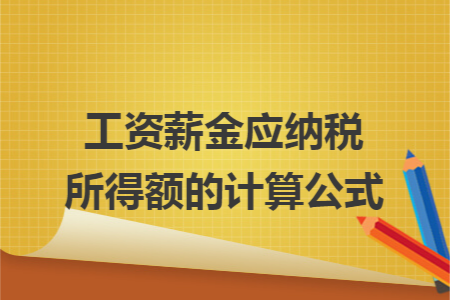 工资薪金应纳税所得额的计算公式