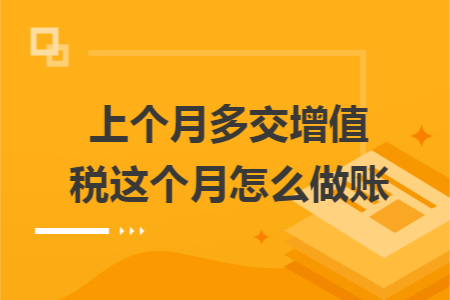 上个月多交增值税这个月怎么做账