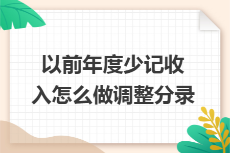 以前年度少记收入怎么做调整分录