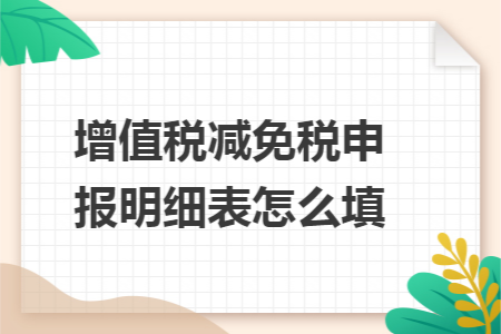 增值税减免税申报明细表怎么填