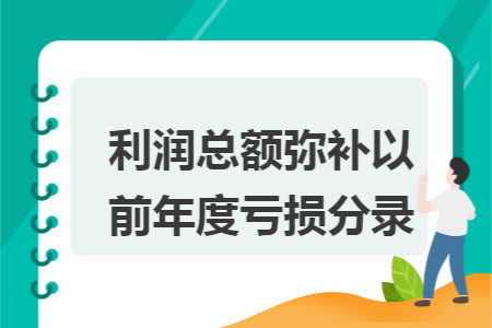 利润总额弥补以前年度亏损分录