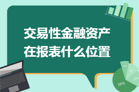 交易性金融资产在报表什么位置