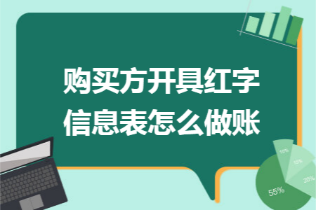 购买方开具红字信息表怎么做账