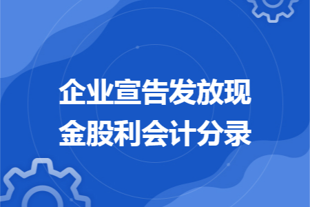 企业宣告发放现金股利会计分录