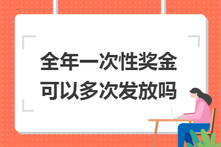 全年一次性奖金可以多次发放吗