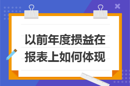 以前年度损益在报表上如何体现