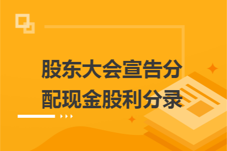 股东大会宣告分配现金股利分录