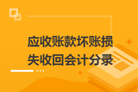 应收账款坏账损失收回会计分录