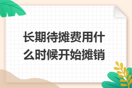 长期待摊费用什么时候开始摊销