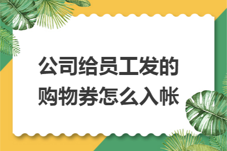 公司给员工发的购物券怎么入帐