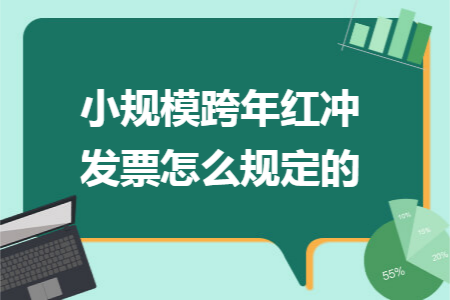 小规模跨年红冲发票怎么规定的