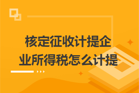 核定征收计提企业所得税怎么计提