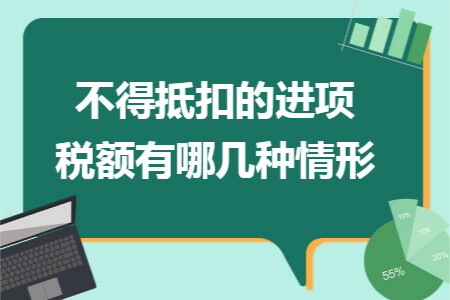 不得抵扣的进项税额有哪几种情形