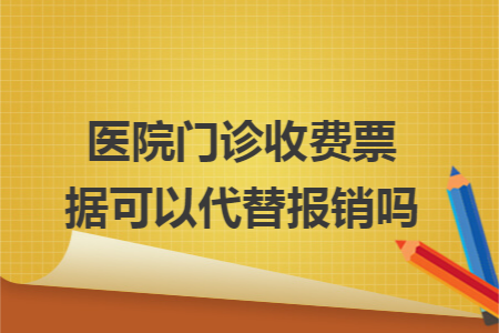 医院门诊收费票据可以代替报销吗