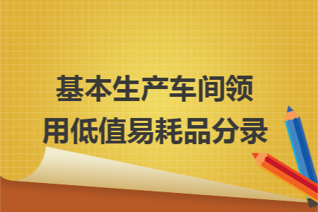 基本生产车间领用低值易耗品分录