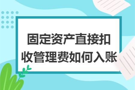 固定资产直接扣收管理费如何入账