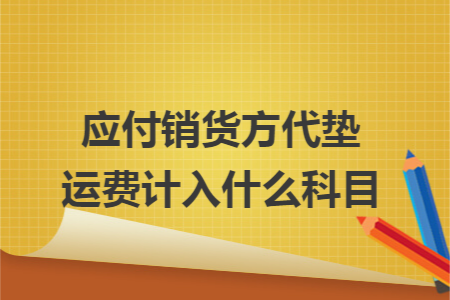 应付销货方代垫运费计入什么科目