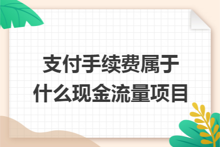 支付手续费属于什么现金流量项目