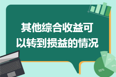 其他综合收益可以转到损益的情况