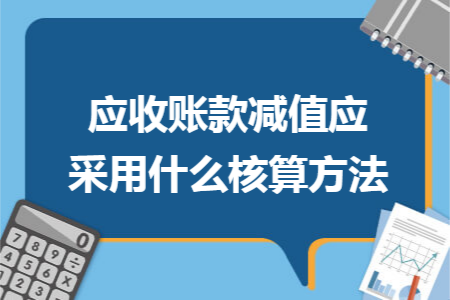 应收账款减值应采用什么核算方法