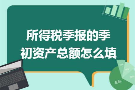 所得税季报的季初资产总额怎么填