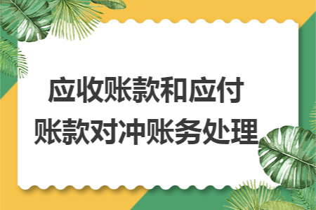 应收账款和应付账款对冲账务处理