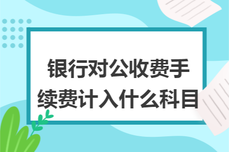 银行对公收费手续费计入什么科目