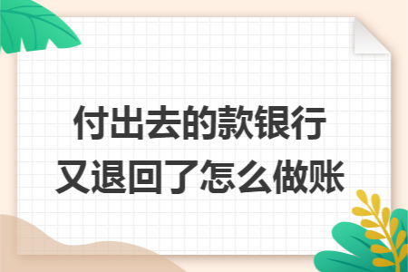 付出去的款银行又退回了怎么做账