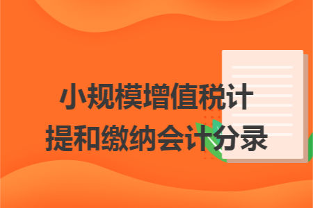 小规模增值税计提和缴纳会计分录