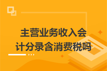 主营业务收入会计分录含消费税吗