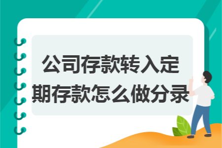 公司存款转入定期存款怎么做分录