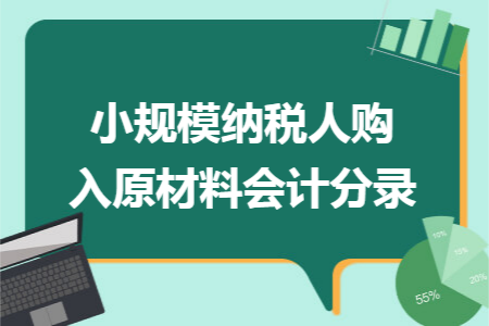 小规模纳税人购入原材料会计分录