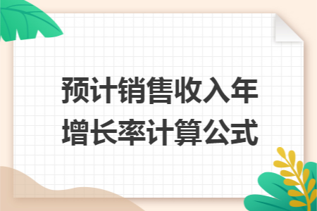 预计销售收入年增长率计算公式