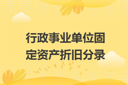 行政事业单位固定资产折旧分录