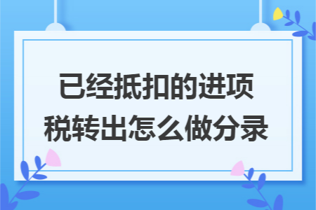 已经抵扣的进项税转出怎么做分录