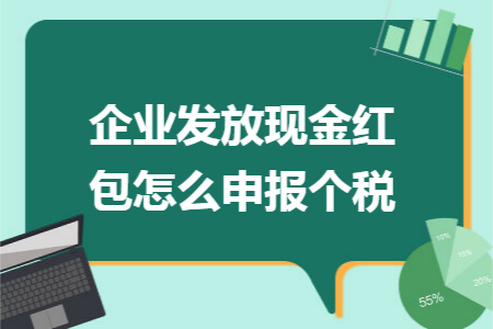 企业发放现金红包怎么申报个税